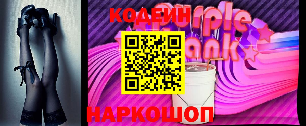 Кодеиновый сироп Lean Purple Drank  Вход с VPN  купить наркотик  Тавда 